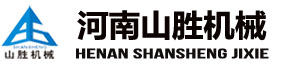 河南山胜机械设备有限公司
