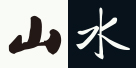 山水自然保护中心 | 给自然家园的守护者以力量