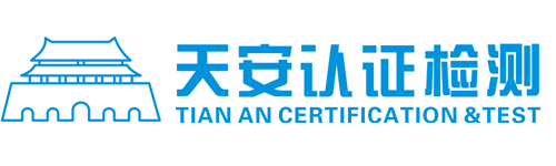 陕西天安认证检测有限公司 - 天安认证检测