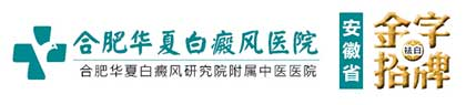 合肥白癜风医院网站_合肥白癜风医院正规的是哪_合肥哪里治疗白癜风比较