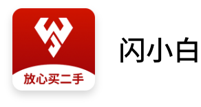 闪小白-放心买二手