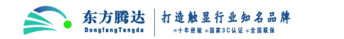 排队叫号机_排队机_叫号机_排队叫号系统_叫号系统_排队机叫号系统_叫号机_广告机_触摸一体机_触摸屏一体机_广告机厂家_液晶广告机_触摸广告机_壁挂广告机_【山西东方腾达科技有限公司】