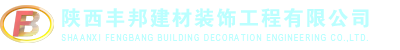 陕西丰邦建材装饰工程有限公司