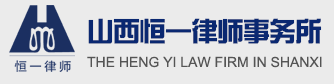 山西恒一律师事务所|山西律师|恒一律师