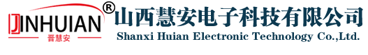 山西慧安电子科技有限公司