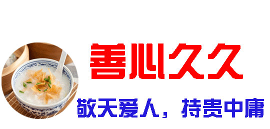 善心99-敬天爱人,持贵中庸