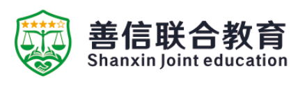 善信联合教育