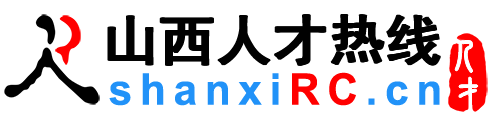 山西人才网,山西招聘网,山西人才热线【官网】