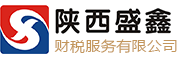 陕西盛鑫财税服务有限公司