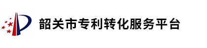韶关市专利转化服务平台