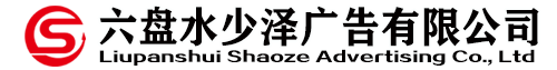 六盘水少泽广告有限公司