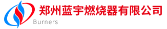 河南低氮30毫克燃烧机-郑州蓝宇燃烧器有限公司_专业超低氮燃烧器设计调试安装改造