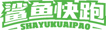 鲨鱼快跑品牌方-坚果类/冲饮类/果干蜜饯类/进口酒类供应商-上海稻缘食品有限公司