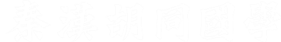 秦汉胡同_秦汉胡同国学书院_国学启蒙,书法,古筝,围棋,国画,茶艺,古琴,二胡,竹笛,洞箫,葫芦丝,昆曲,京剧,戏曲,篆刻,兴趣培训学校-秦汉胡同国学