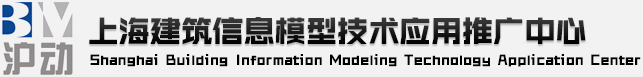 【BIM沪动】上海建筑信息模型技术应用推广中心