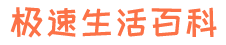 生活百科屋-3秒解决用户需求,专业百科问答知识网站。