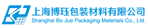 上海博珏包装材料有限公司