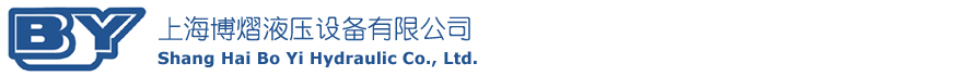 上海博熠液压设备有限公司