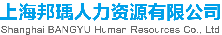 浦东劳务_临港劳务_临港劳务派遣_临港劳务外包_临港临时工-上海邦r人力资源有限公司