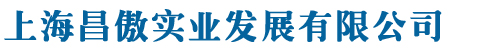 上海昌傲实业发展有限公司