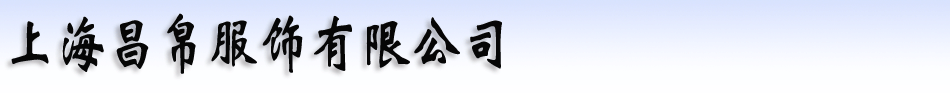 上海昌帛服饰有限公司