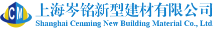 上海岑铭新型建材有限公司