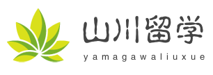 山川日本留学