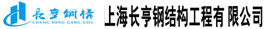 上海钢结构隔层,上海钢结构阁楼,上海钢结构雨棚,上海钢结构车棚,上海消防楼梯,上海钢结构楼梯-上海长亨钢结构工程有限公司