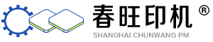上海春旺、不停机放卷、不停机收卷、高速撕页机、水溶涂布机、物流标签折页机、多联印刷机、柔版印刷机