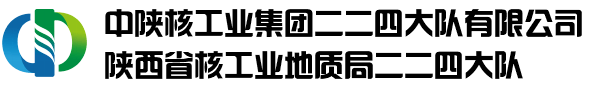 中陕核工业集团二二四大队有限公司