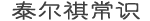 泰尔祺号 - 分享生活经验知识