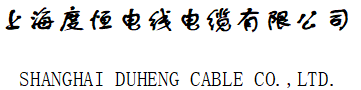 高压扁电缆、焊接电缆、门吊抗拉电缆、卷筒电缆、气保焊机控制线、斗轮机电缆、升降机电缆、硅橡胶电缆、特种电缆、GKFB扁电缆、埋弧焊机控制线、带钢丝卸船机扁电缆