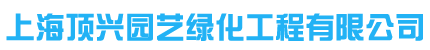 上海顶兴园艺绿化工程有限公司