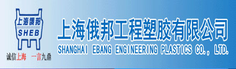 增强尼龙|阻燃尼龙|增韧尼龙 - 上海俄邦工程塑胶有限公司