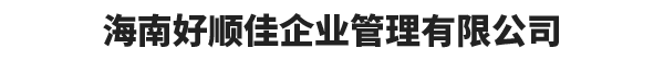 海南好顺佳企业管理有限公司