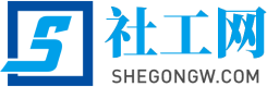 社工网_社会工作者职业水平考试资讯服务平台,倡导理性考社工