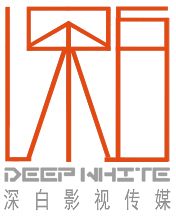 深圳市深白影视传媒有限公司