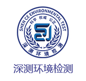 深圳市深测检测技术有限公司|深圳甲醛检测|CMA甲醛检测机构|餐饮油烟检测公司|深测检测官方网