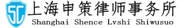 上海申策律师事务所
