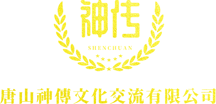 唐山神传文化交流有限公司
