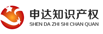 青岛申达知识产权代理有限公司 - 青岛申达知识产权代理有限公司
