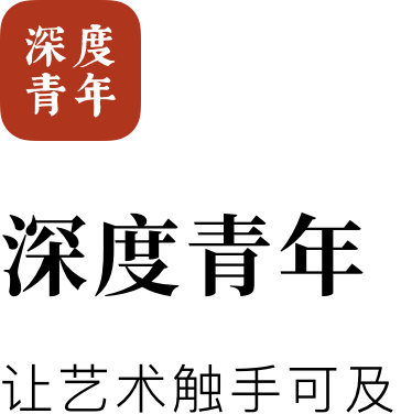 深度青年