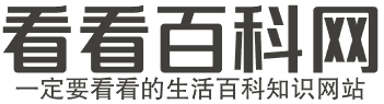 看看百科网 - 一定要看看的生活百科知识网站！