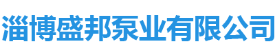淄博盛邦泵业有限公司-水箱真空泵， 2BV真空泵， SK真空泵，ZF负压站，罗茨真空机组， 2x-8旋片式真空泵 ，SZB-8真空泵， SZ真空泵， 2BEA真空泵， 罗茨真空泵
