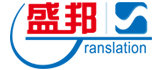 海南盛邦翻译有限公司
