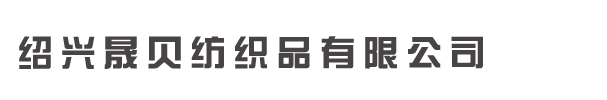 绍兴晟贝纺织品有限公司
