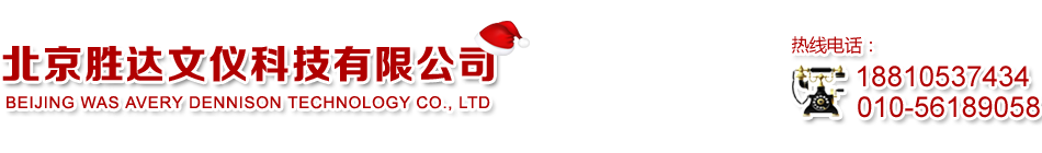 北京胜达文仪科技有限公司
