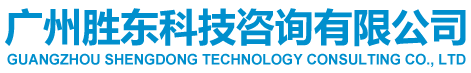 广州胜东科技咨询有限公司