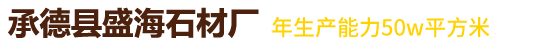 承德县盛海石材厂