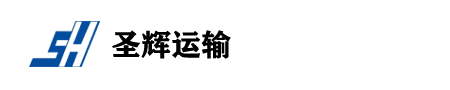 益阳圣辉运输公司总部客服电话-19164866168
